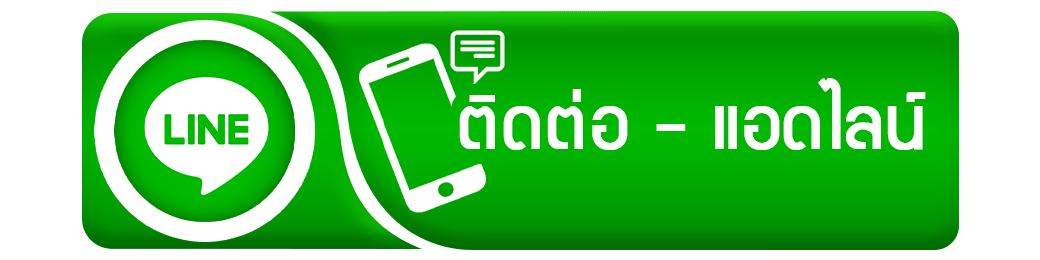 ติดต่อ-แอดไลน์