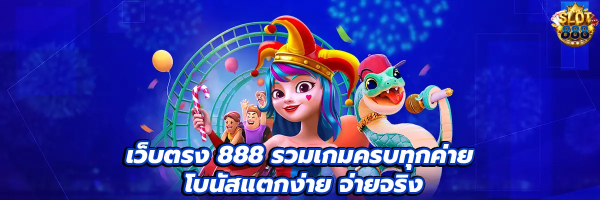 เว็บตรง 888